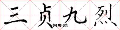 丁谦三贞九烈楷书怎么写