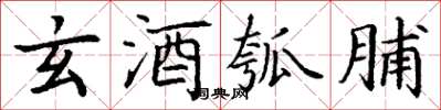 丁谦玄酒瓠脯楷书怎么写