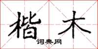 袁强楷木楷书怎么写