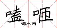 袁强嗑咂楷书怎么写