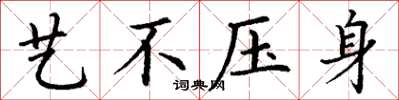 丁谦艺不压身楷书怎么写
