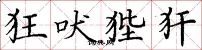 丁谦狂吠狴犴楷书怎么写