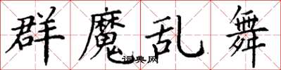 丁谦群魔乱舞楷书怎么写