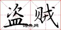 丁谦盗贼楷书怎么写