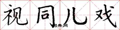 丁谦视同儿戏楷书怎么写