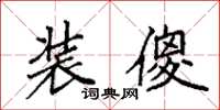 袁强装傻楷书怎么写