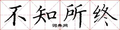 丁谦不知所终楷书怎么写