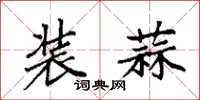袁强装蒜楷书怎么写
