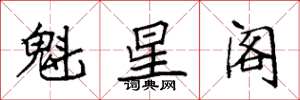 袁强魁星阁楷书怎么写