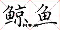 丁谦鲸鱼楷书怎么写