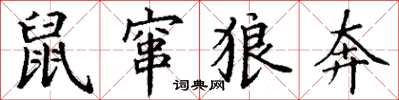 丁谦鼠窜狼奔楷书怎么写