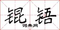 袁强锟铻楷书怎么写