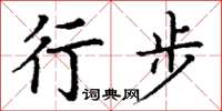 丁谦行步楷书怎么写