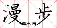 丁谦漫步楷书怎么写
