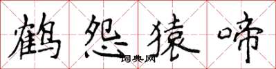 侯登峰鹤怨猿啼楷书怎么写