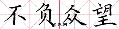 丁谦不负众望楷书怎么写