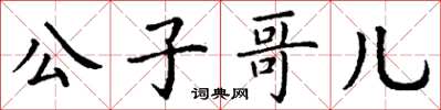 丁谦公子哥儿楷书怎么写