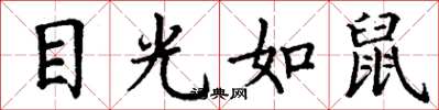 丁谦目光如鼠楷书怎么写
