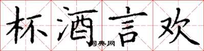 丁谦杯酒言欢楷书怎么写