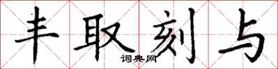 丁谦丰取刻与楷书怎么写