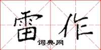袁强雷作楷书怎么写