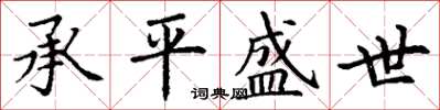 丁谦承平盛世楷书怎么写