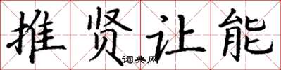 丁谦推贤让能楷书怎么写
