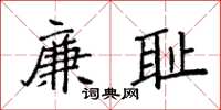 袁强廉耻楷书怎么写