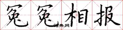 丁谦冤冤相报楷书怎么写