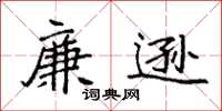 袁强廉逊楷书怎么写