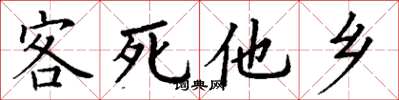 丁谦客死他乡楷书怎么写