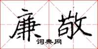 袁强廉敬楷书怎么写