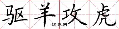 丁谦驱羊攻虎楷书怎么写