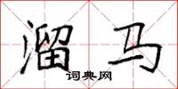 袁强溜马楷书怎么写