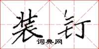 袁强装钉楷书怎么写