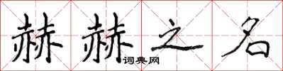 侯登峰赫赫之名楷书怎么写
