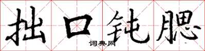 丁谦拙口钝腮楷书怎么写
