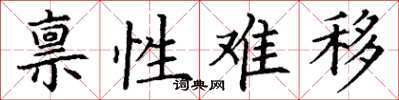 丁谦禀性难移楷书怎么写