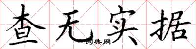 丁谦查无实据楷书怎么写