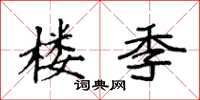 袁强楼季楷书怎么写