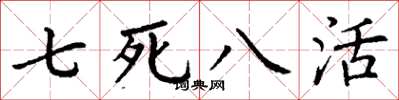 丁谦七死八活楷书怎么写
