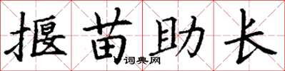 丁谦揠苗助长楷书怎么写