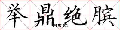 丁谦举鼎绝膑楷书怎么写