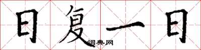 丁谦日复一日楷书怎么写