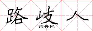 袁强路岐人楷书怎么写