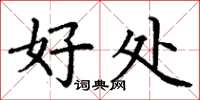 丁谦好处楷书怎么写