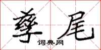 袁强孳尾楷书怎么写