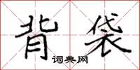 袁强背袋楷书怎么写