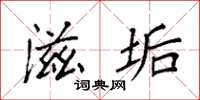 袁强滋垢楷书怎么写