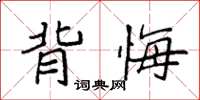 袁强背悔楷书怎么写